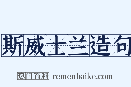 斯威士兰造句是什么意思的图片